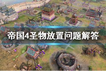 《帝国时代4》圣物放在哪里