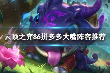 《云顶之弈》S6大嘴如何搭配阵容