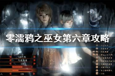 《零濡鸦之巫女》第六章完美攻略 第六章全收集通关流程