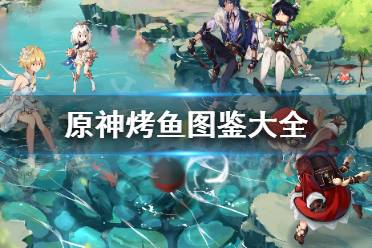 《原神》烤鱼图鉴去哪查