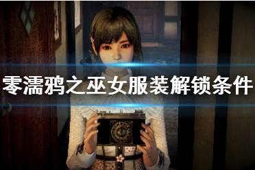 《零濡鸦之巫女》服装解锁条件是什么
