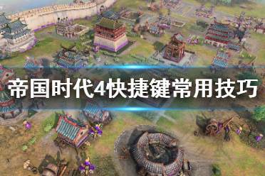 《帝国时代4》快捷键全问题解答 快捷键常用技巧分享