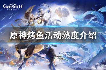 《原神》极鲜烤鱼怎么全熟
