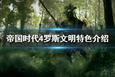 《帝国时代4》罗斯文明有什么特色