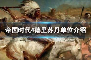 《帝国时代4》德里苏丹国有哪些单位