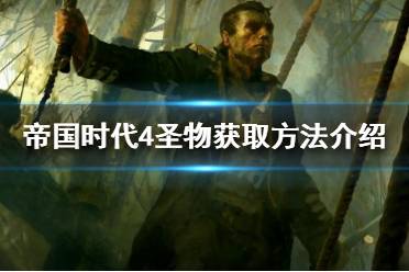 《帝国时代4》圣物在哪