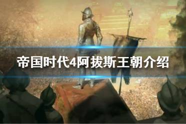 《帝国时代4》阿拔斯王朝有什么特点