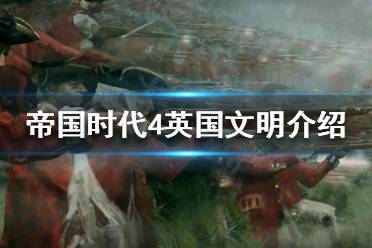 《帝国时代4》英国容易上手吗