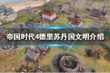 《帝国时代4》德里苏丹国好玩吗