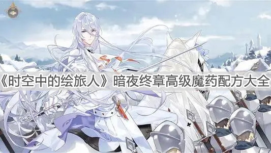 《时空中的绘旅人》暗夜终章高级魔药配方大全