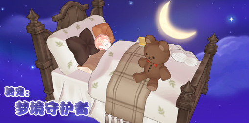 艾尔之光11月3日更新内容 召唤石梦境守护者