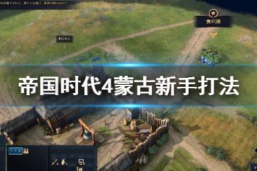 《帝国时代4》蒙古怎么上手