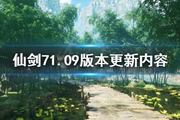 《仙剑奇侠传7》11月2日更新了什么