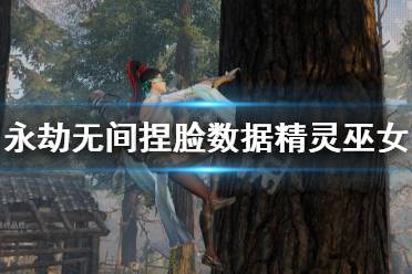 《永劫无间》捏脸数据精灵巫女分享 精灵巫女怎么捏