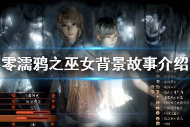 《零濡鸦之巫女》故事背景是什么