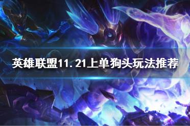 《英雄联盟》11.21狗头上单怎么玩