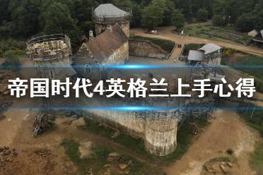 《帝国时代4》英格兰怎么上手