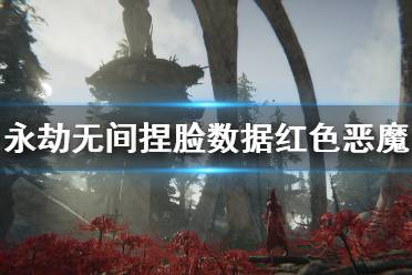 《永劫无间》捏脸数据红色恶魔分享 红色恶魔怎么捏