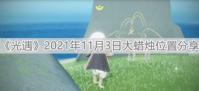 《光遇》2021年11月3日大蜡烛位置分享