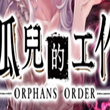 孤儿的工作DMM版
