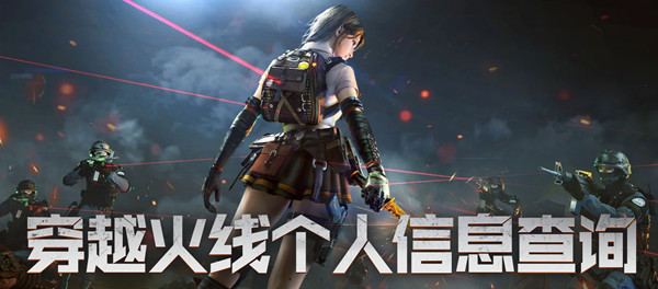 穿越火线个人信息查询系统在哪 个人信息查询系统位置
