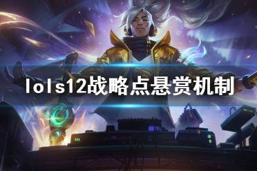 《英雄联盟》战略点悬赏是什么