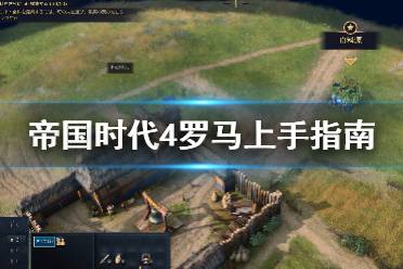 《帝国时代4》罗马怎么玩