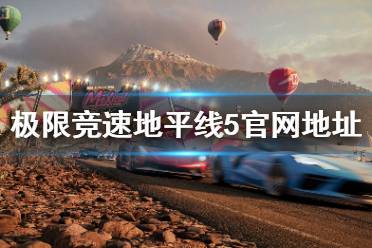 《极限竞速地平线5》官网是什么