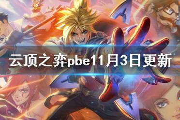 《云顶之弈》pbe11月3日更新了什么