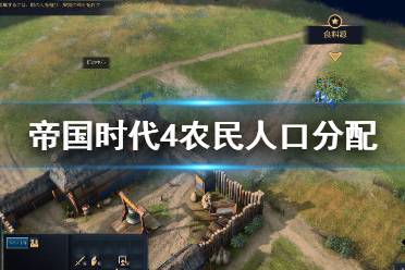 《帝国时代4》农民人口怎么分配