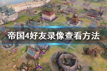 《帝国时代4》怎么看录像