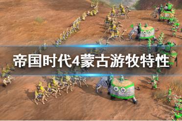 《帝国时代4》蒙古特性有什么