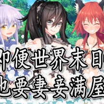 即便世界末日也要妻妾满屋