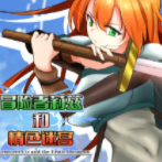 冒险者莉兹和青涩迷宫