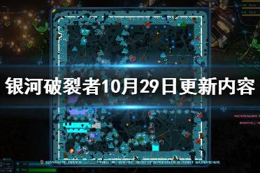 《银河破裂者》10月29日更新内容一览 10.29更新了什么内容
