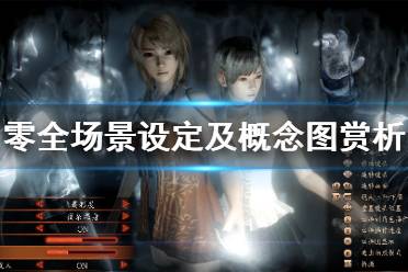 《零濡鸦之巫女》场景有哪些