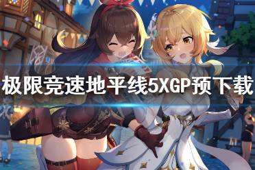 《极限竞速地平线5》XGP预下载出错怎么办