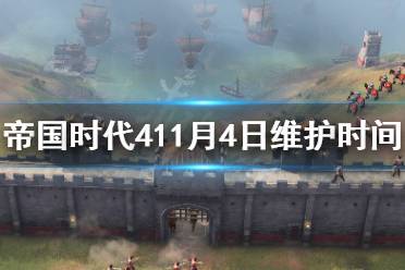 《帝国时代4》11月4日什么时候维护