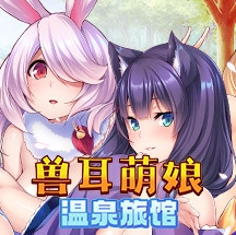 兽娘萌娘温泉旅馆
