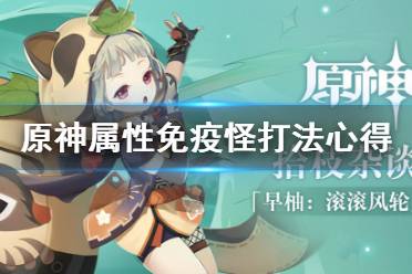 《原神》属性免疫怪怎么打
