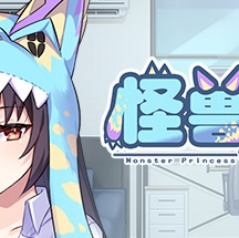 怪兽王女的养成日记