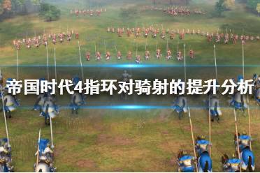 《帝国时代4》指环有什么用