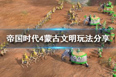 《帝国时代4》蒙古该怎么玩