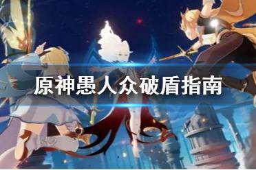 《原神》愚人众开盾怎么破