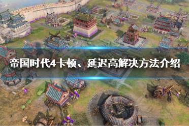 《帝国时代4》游戏卡顿怎么办