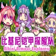 比基尼铠甲探险队