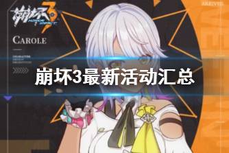 《崩坏3》最新活动汇总 v5.3新增活动一览