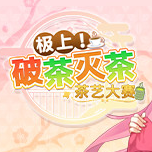 极上破茶灭茶茶艺大赛