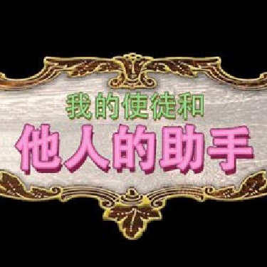 我的使徒和他人的助手