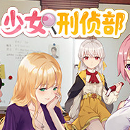 少女刑侦部